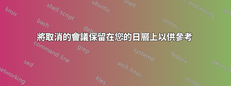 將取消的會議保留在您的日曆上以供參考