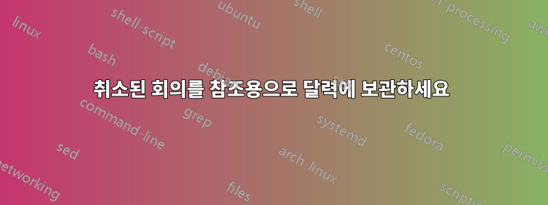 취소된 회의를 참조용으로 달력에 보관하세요