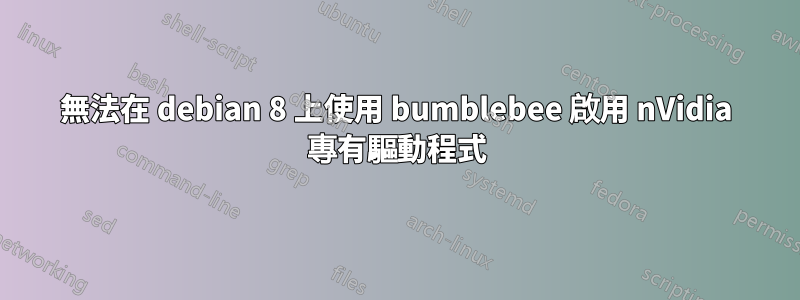 無法在 debian 8 上使用 bumblebee 啟用 nVidia 專有驅動程式