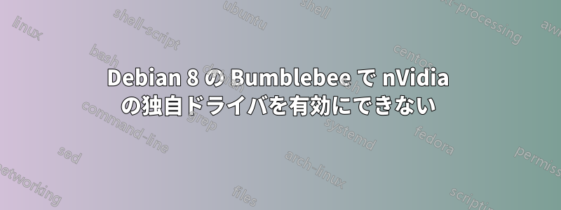 Debian 8 の Bumblebee で nVidia の独自ドライバを有効にできない