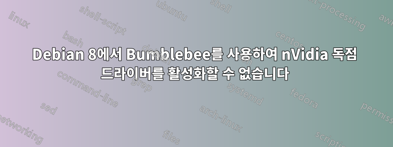 Debian 8에서 Bumblebee를 사용하여 nVidia 독점 드라이버를 활성화할 수 없습니다