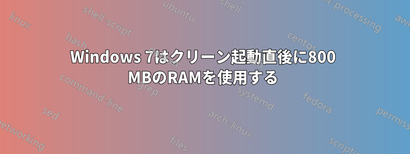 Windows 7はクリーン起動直後に800 MBのRAMを使用する