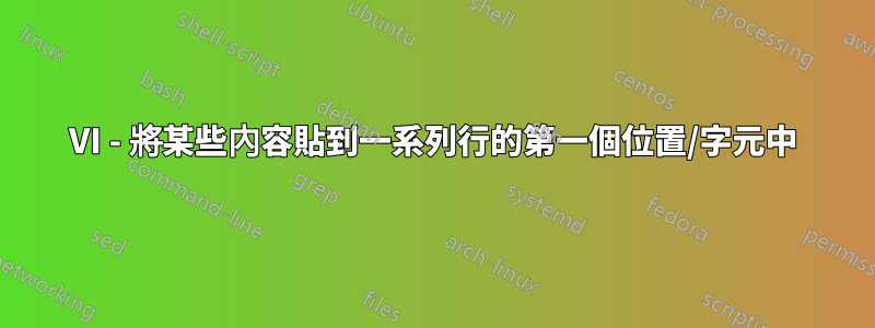 VI - 將某些內容貼到一系列行的第一個位置/字元中