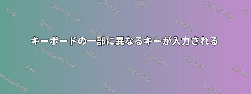 キーボードの一部に異なるキーが入力される