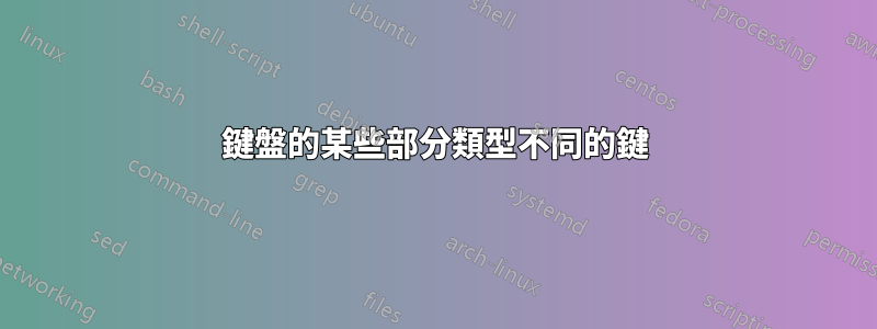 鍵盤的某些部分類型不同的鍵