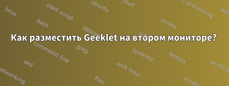 Как разместить Geeklet на втором мониторе?