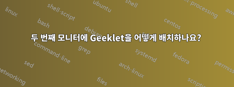 두 번째 모니터에 Geeklet을 어떻게 배치하나요?