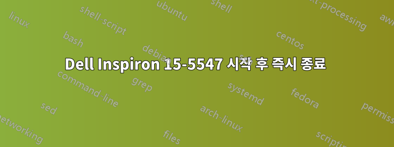 Dell Inspiron 15-5547 시작 후 즉시 종료