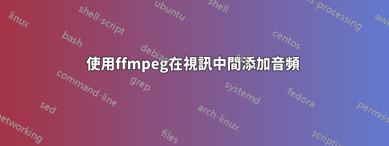 使用ffmpeg在視訊中間添加音頻