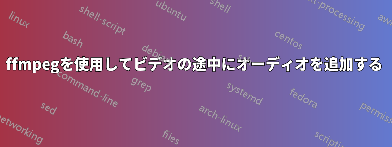 ffmpegを使用してビデオの途中にオーディオを追加する