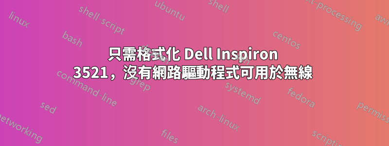 只需格式化 Dell Inspiron 3521，沒有網路驅動程式可用於無線