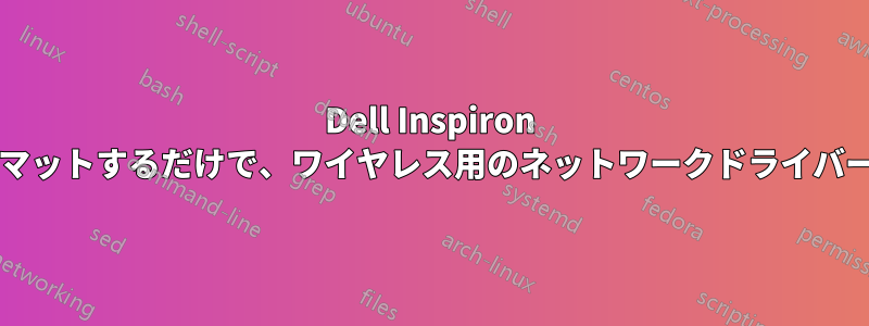 Dell Inspiron 3521をフォーマットするだけで、ワイヤレス用のネットワークドライバーが機能しない