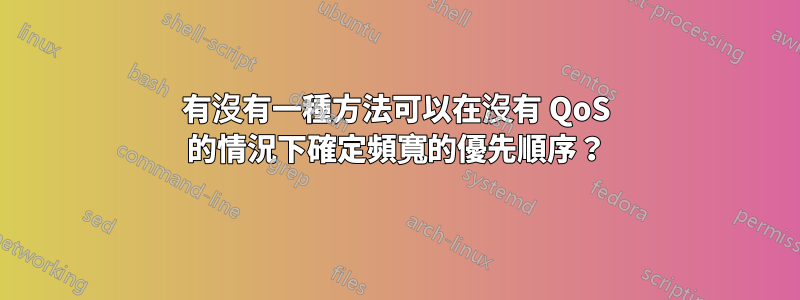 有沒有一種方法可以在沒有 QoS 的情況下確定頻寬的優先順序？