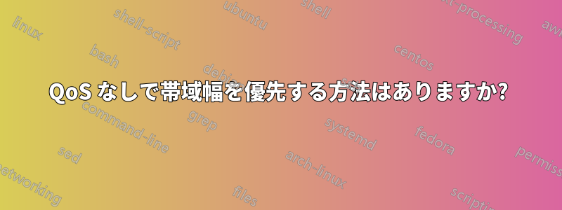 QoS なしで帯域幅を優先する方法はありますか?