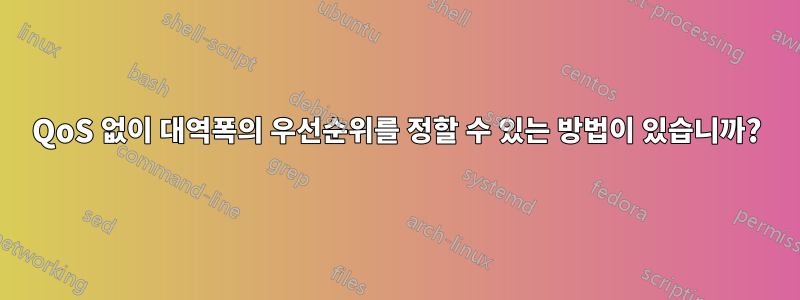 QoS 없이 대역폭의 우선순위를 정할 수 있는 방법이 있습니까?