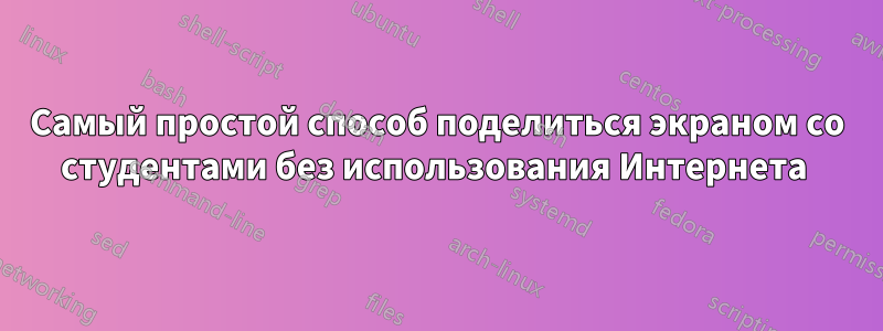 Самый простой способ поделиться экраном со студентами без использования Интернета 