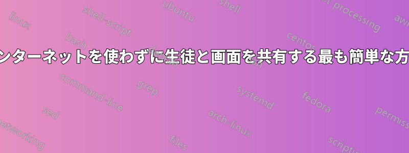 インターネットを使わずに生徒と画面を共有する最も簡単な方法 