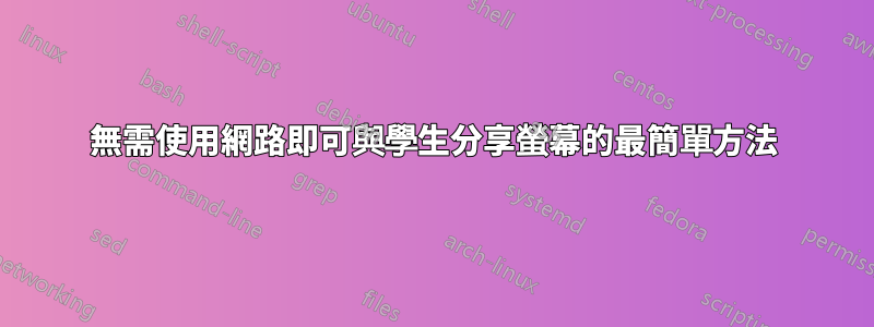 無需使用網路即可與學生分享螢幕的最簡單方法