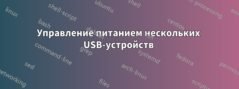 Управление питанием нескольких USB-устройств