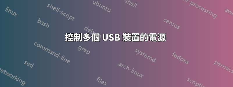 控制多個 USB 裝置的電源