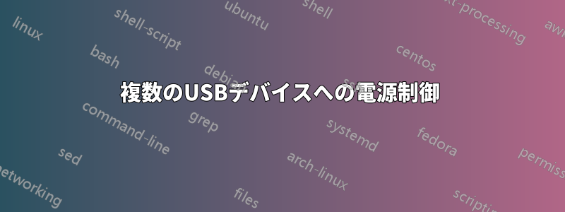 複数のUSBデバイスへの電源制御