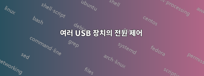 여러 USB 장치의 전원 제어