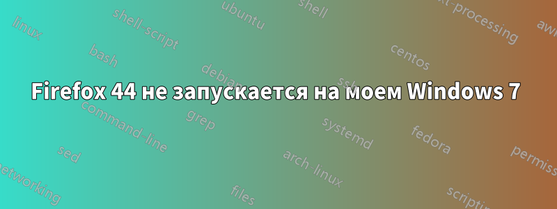 Firefox 44 не запускается на моем Windows 7