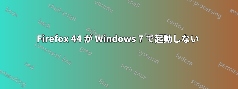 Firefox 44 が Windows 7 で起動しない