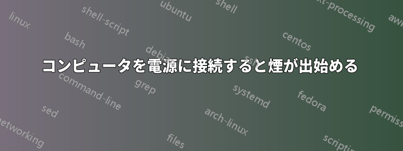 コンピュータを電源に接続すると煙が出始める