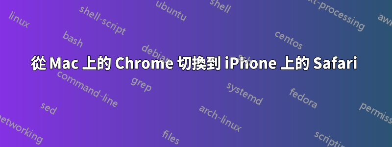 從 Mac 上的 Chrome 切換到 iPhone 上的 Safari