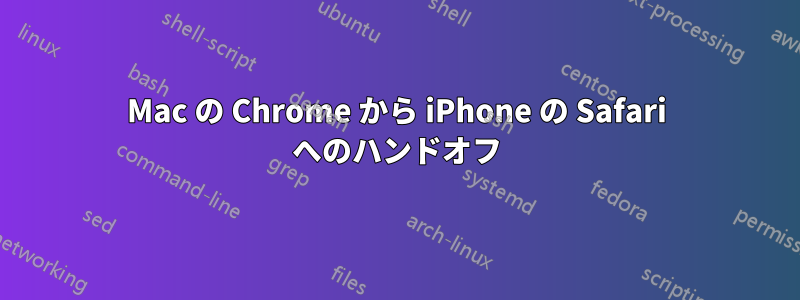 Mac の Chrome から iPhone の Safari へのハンドオフ