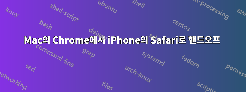 Mac의 Chrome에서 iPhone의 Safari로 핸드오프