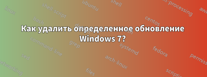 Как удалить определенное обновление Windows 7?