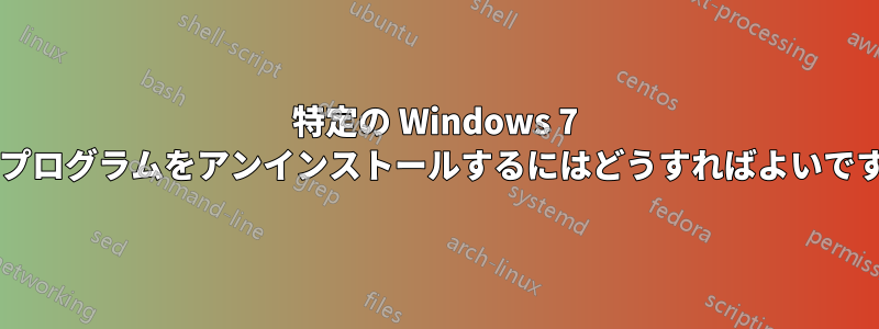 特定の Windows 7 更新プログラムをアンインストールするにはどうすればよいですか?