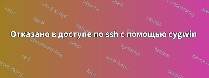 Отказано в доступе по ssh с помощью cygwin