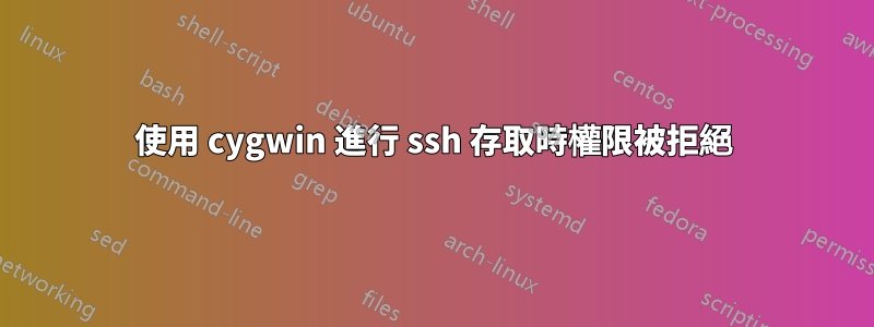 使用 cygwin 進行 ssh 存取時權限被拒絕