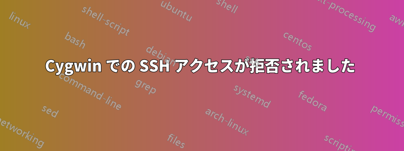 Cygwin での SSH アクセスが拒否されました