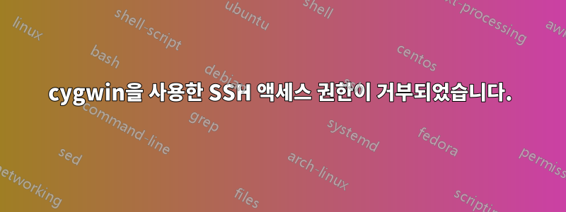 cygwin을 사용한 SSH 액세스 권한이 거부되었습니다.