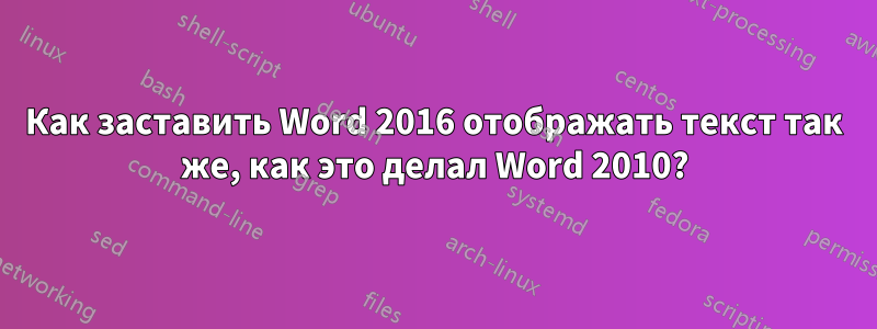 Как заставить Word 2016 отображать текст так же, как это делал Word 2010?