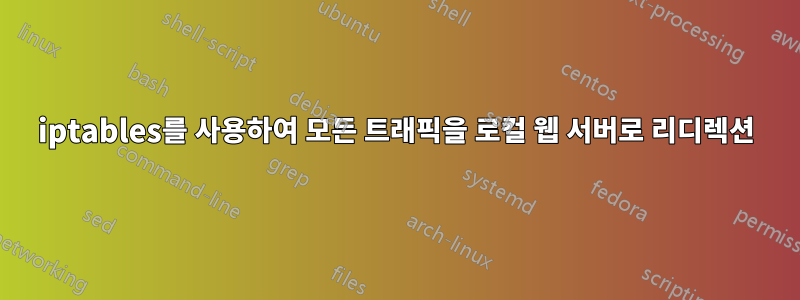 iptables를 사용하여 모든 트래픽을 로컬 웹 서버로 리디렉션