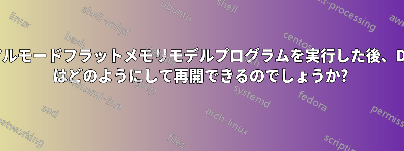 リアルモードフラットメモリモデルプログラムを実行した後、DOS はどのようにして再開できるのでしょうか?