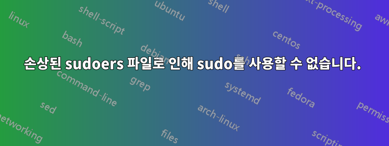 손상된 sudoers 파일로 인해 sudo를 사용할 수 없습니다.