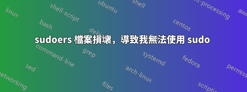 sudoers 檔案損壞，導致我無法使用 sudo