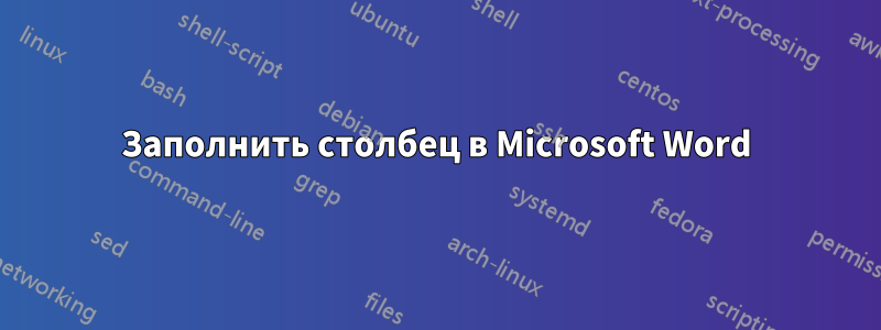 Заполнить столбец в Microsoft Word