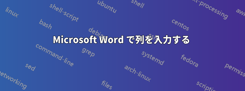 Microsoft Word で列を入力する