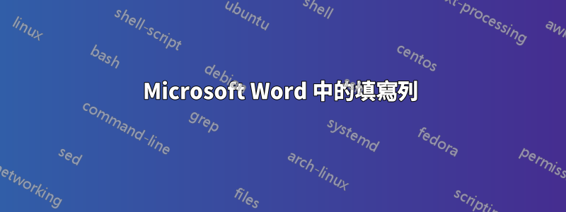 Microsoft Word 中的填寫列