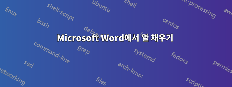 Microsoft Word에서 열 채우기