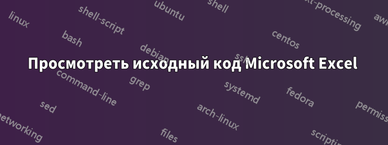 Просмотреть исходный код Microsoft Excel