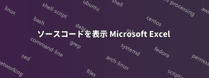 ソースコードを表示 Microsoft Excel