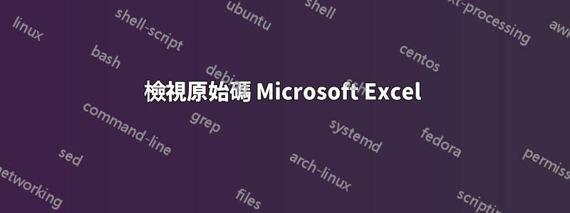 檢視原始碼 Microsoft Excel